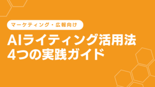 企業のAIライティング活用法4つの実践ガイド～マーケティング・広報向け