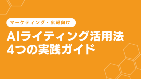 企業のAIライティング活用法4つの実践ガイド～マーケティング・広報向け