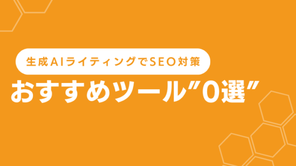 生成AIライティングでSEO対策可能？人とAIの記事制作を比較検証