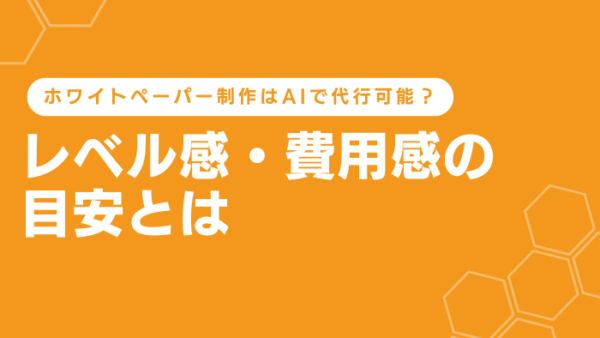ホワイトペーパー制作はAIで代行可能？レベル感・費用感の目安とは
