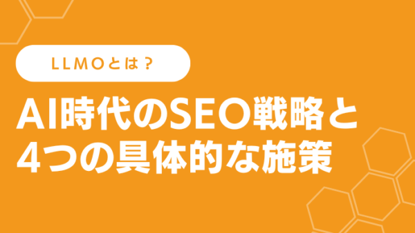 LLMOとは？AI時代のSEO戦略と4つの具体的な施策