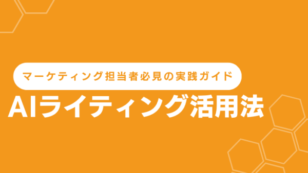 保護中： AIライティング活用法で効率UP！マーケティング担当者必見の実践ガイド