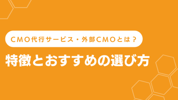 CMO代行サービス・外部CMOの特徴とおすすめの選び方