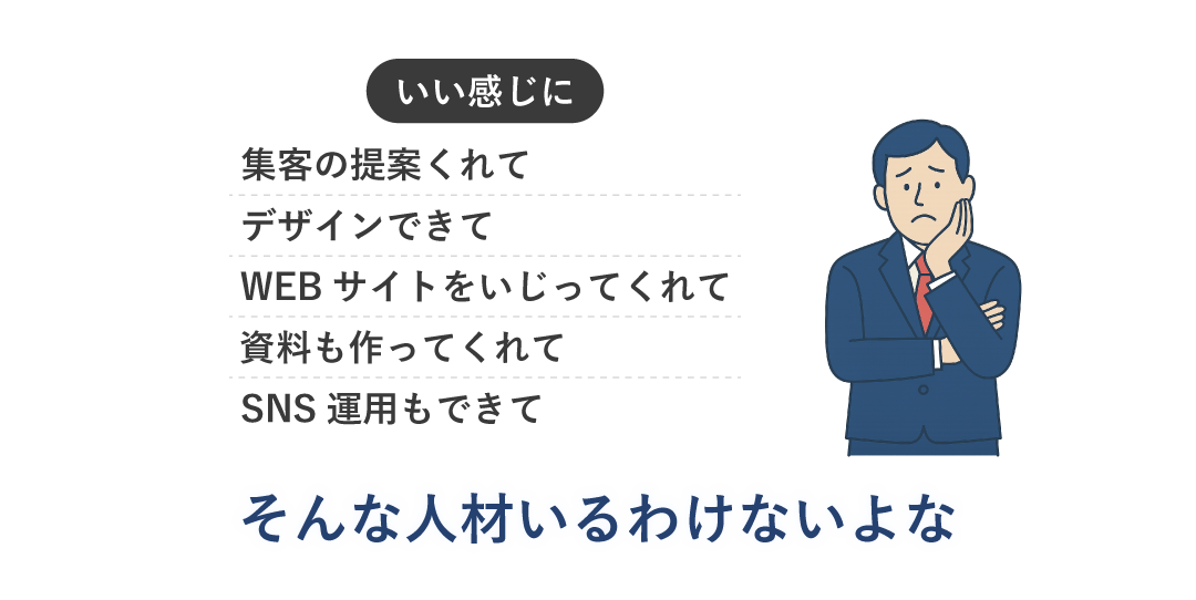 いい感じに集客の提案くれる人材、いるわけないよな…
