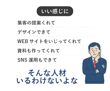 いい感じに集客の提案くれる人材、いるわけないよな…